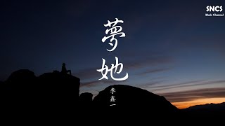 李鑫一 - 夢她 | 《夢迴》插曲 | 高音質動態歌詞