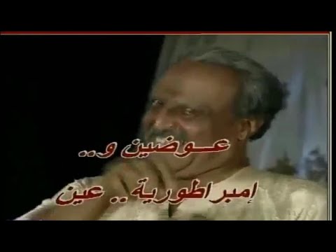 مسلسل عوضين وامبراطورية عين 1997 الحلقة 1 سمير غانم ايمان فؤاد بخش ليلى جمال 