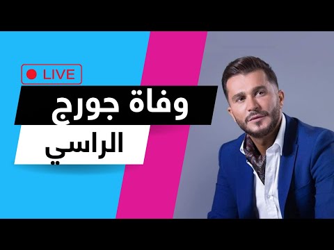 وفاة الفنان اللبناني جورج الراسي في حادث سير