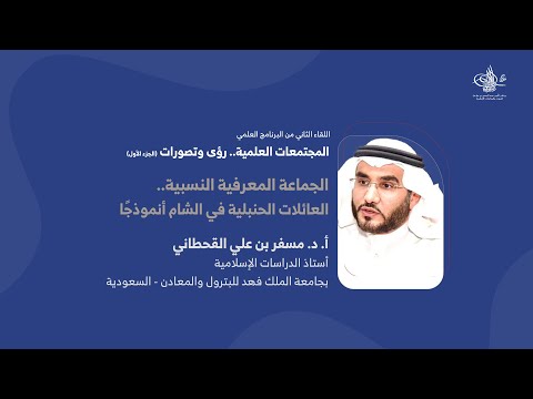 الجماعة المعرفية النسبية العائلات الحنبلية في الشام أنموذجا أ د مسفر بن علي القحطاني