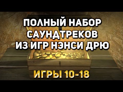 Видео: Полный набор саундтреков из игр Нэнси Дрю [Игры 10-18]