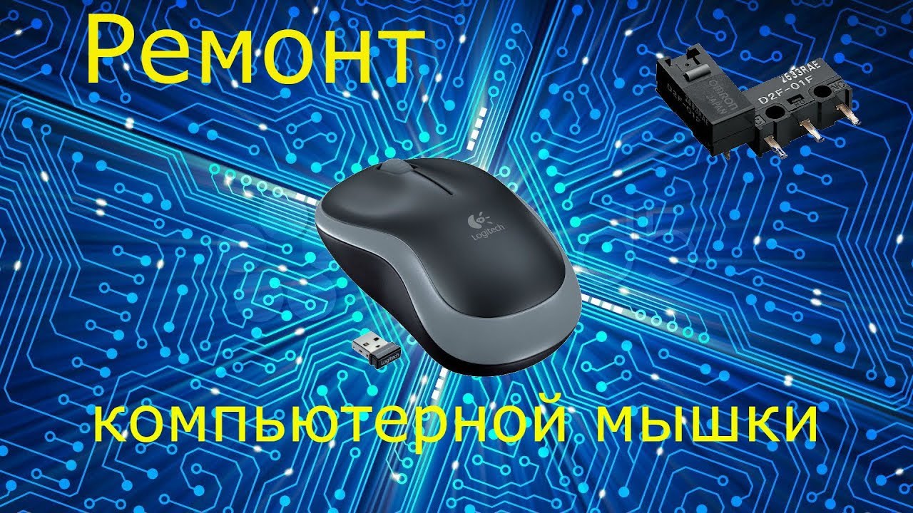 Ремонт компьютерной мышки (замена микро-переключателя) - YouTube