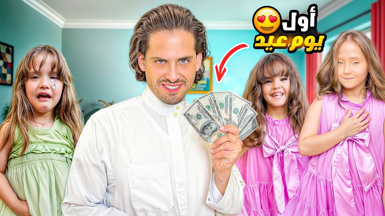 كشخة العيد البابا وزع العيديات وكتاليا زعلت !