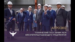 Технический пуск линии убоя мясоперерабатывающего предприятия ГК «АГРОЭКО»