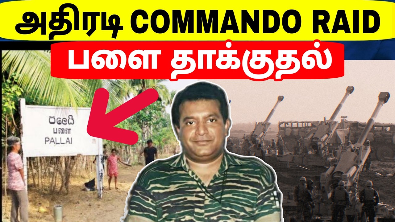 தமிழர் வரலாறு கதைகள் | புலிகளின் அதிரடி தாக்குதல் | Commando Raid | ஆனையிறவு | Jaffna | Tamil