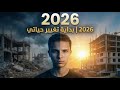 قصة 2026 السنة اللي بدأت أغي ر فيها حياتي 
