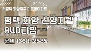평택 화양지구 신영지웰 미분양아파트 분양가 84D타입 관람 문의