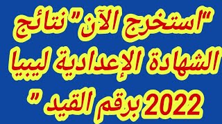 “استخرج الآن” نتائج الشهادة الإعدادية ليبيا 2022 برقم القيد ” إتمام مرحلة التعليم الأساسي