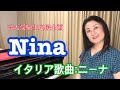 イタリア歌曲:Nina（ニーナ）イタリア語の読み方付き。参考にしていただければ幸いです。