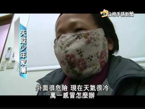 20140217 公視手語新聞 青少年集體蹺家 新竹市區被尋獲