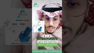 اعلنت قوات أمن المنشأت عن موعد فتح باب القبول والتسجيل على الوظائف العسكرية ( للعنصر النسائي )