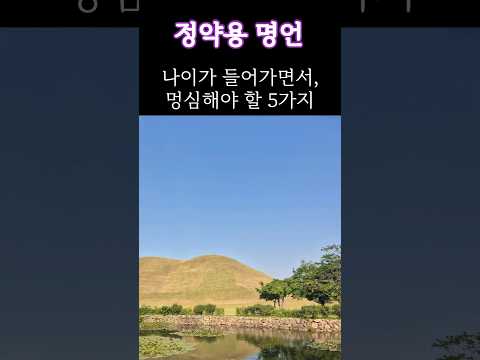 나이가 들어가면서 명심해야 할 5가지