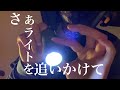 【ロールプレイ】胡散臭い眼科医による目ん玉検査（ライト・囁き）