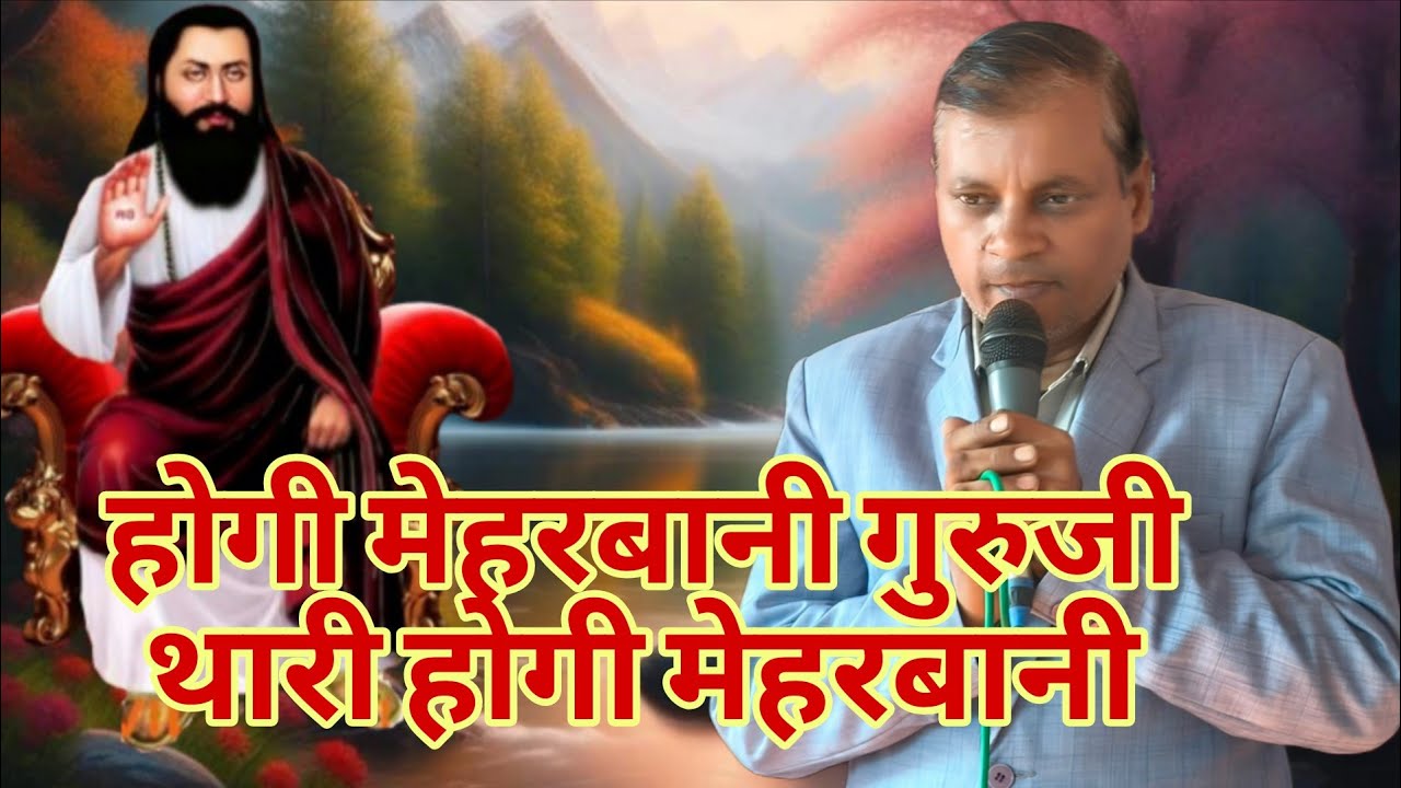 होगी मेहरबानी गुरुजी थारी होगी मेहरबानी।। मास्टर करनैल सिंह सुपरहिट भजन।।guru ravidas bhajan 