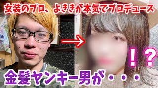 【あなたも必ず驚く】金髪ヤンキーをメイクの力で今どきガチ美少女に大変身させたら可愛すぎた