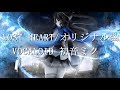 【初音ミク】LOST HEART【オリジナル曲】