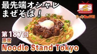 原宿「Noodle Stand Tokyo」プルプルの牛煮込みと麺が絡み合う、最先端オシャレまぜそば！　大衆料理研究家・小野員裕さん、ラーメン王・山本剛志さん【ラーメンWalkerTV #187】