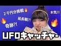 【挑戦】UFOキャッチャーに本気で挑戦!!まさかの事態に･･･