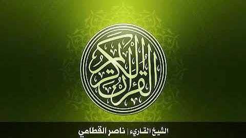 سورة التكاثر - الشيخ ناصر القطامي