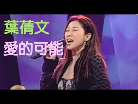 葉蒨文 ~ 愛的可能