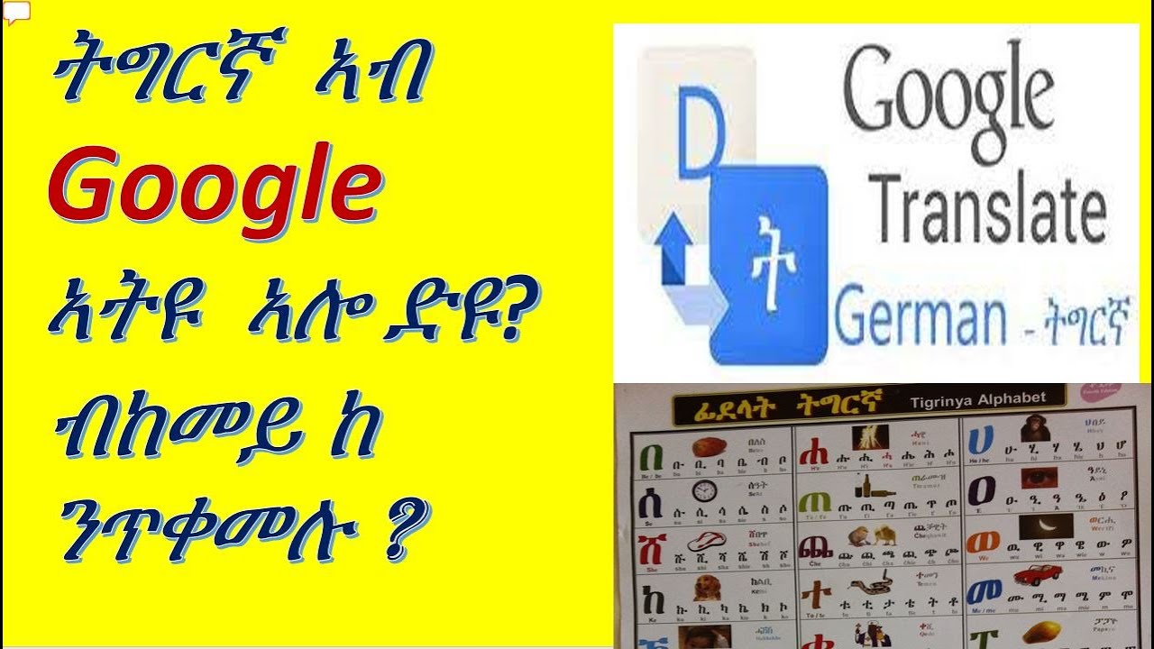 New ትግርኛ ኣብ Google Translator ኣትዩ። Translate Tigrinya in Google