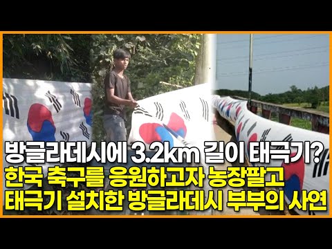 , <strong>한국</strong> 축구를 응원하고자 농장팔고 태극기 설치한 <strong>방글라데시</strong> 부부의 사연
