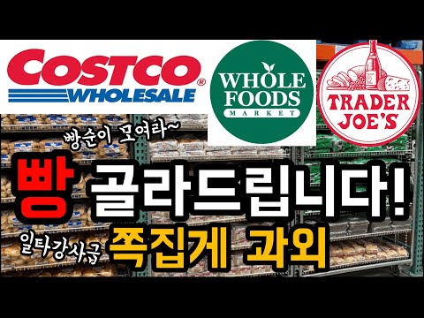 [🇺🇸빵순이 특집] 건강한 빵 찝어드려요 | 성분보는법 총정리 | 추천제품과 활용 레시피 | 대신 공부정리해 머리에 넣어드리는 영상 | 시청 필수 Best Bread