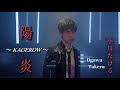 小川たける『陽炎~KAGEROW~』PV