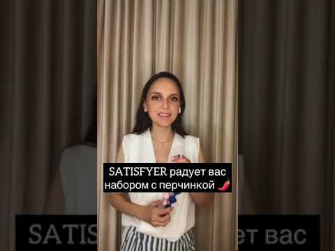 🌶SATISFYER РАДУЕТ ВАМ НАБОРОМ С ПЕРЧИНКОЙ🌶