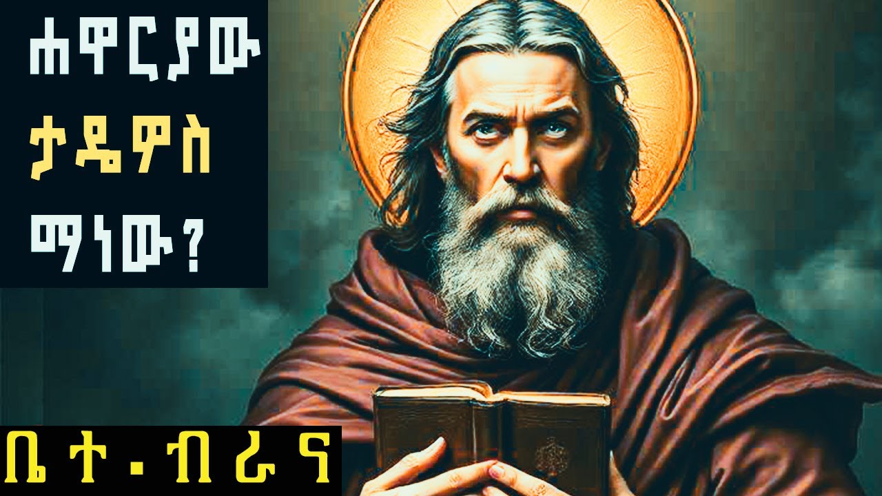 የሐዋርያው ቅዱስ ታዴዎስ ታሪክ /The Story of Apostle Thaddeus /የሐዋርያት ታሪክ  #ታሪክ #ገድል  #ስንክሳር #ኦርቶዶክስ