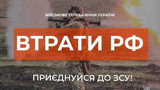 ⚡ ВТРАТИ РОСІЙСЬКОЇ АРМІЇ СТАНОМ НА 19.11.2023