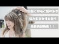 【爆発するヘアスタイル】脱白髪染めと最強縮毛矯正で手にいれる艶と手触り[ネオメテオストレート][50代60代髪型]