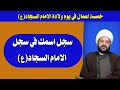 خمسة اعمال في يوم ولادة الامام السجاد ع سجل اسمك في سجل ابيه الامام الحسين ع 