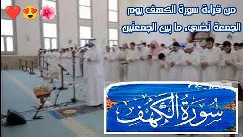 تلاوة عراقيه لسورة الكهف || القارئ أحمد النفيس ❤ بالمقام المؤثر ❤