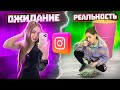 Что скрывают идеальные фото в Инстаграм #6 - Ожидание и Реальность в Instagram 🐞 Afinka