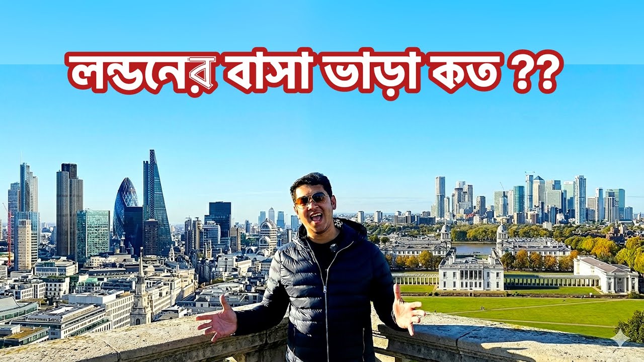 লন্ডনের বাসা ভাড়া লক্ষ টাকা থেকে শুরু😲🏙️ | বাঙালি ইমিগ্র্যান্ট ও স্টুডেন্টদের জন্য গুরুত্বপূর্ণ তথ্য