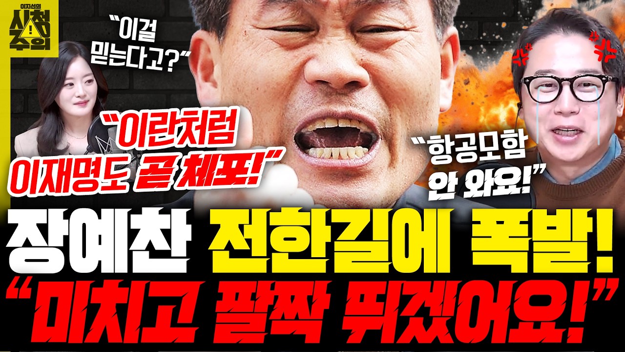[시청주의] 장예찬의 격정 토로 “전한길 때문에 미치고 팔짝 뛰겠어요!” 폭발한 이유는 – 이지선, 장예찬, 강성필