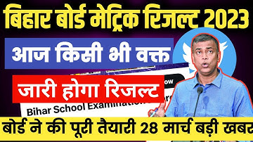 Bihar Board Matric Result Date 2023 |  आज  हो सकता है -  बिहार बोर्ड मेट्रिक रिजल्ट 2023 | Result