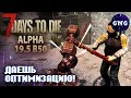 Технический обзор обновления ALPHA 19.5 B50 EXP 7 Days to die - КОРОТКО!