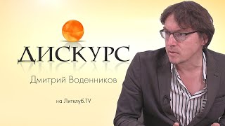 Дискурс. Дмитрий Воденников