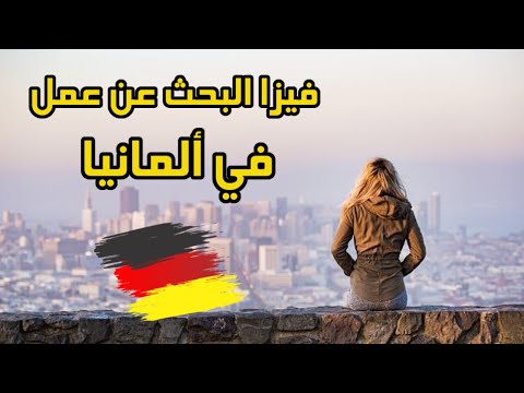 كيف تحصل على فيزا 🛂 البحث عن عمل في ألمانيا🇩🇪