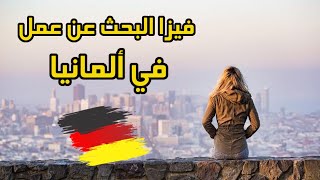 كيف تحصل على فيزا  البحث عن عمل في ألمانيا??