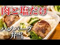 【脂質7g以下】牛肉と塩だけで作る低脂質ハンバーグがダイエットと筋肉に最強だった...!!【小麦粉なし・パン粉なし】【作り置き筋肉飯】