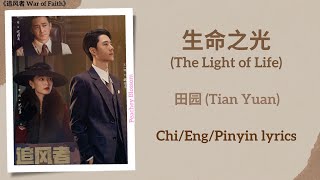 生命之光 (The Light of Life) - 田园 (Tian Yuan)《追风者 War of Faith》Chi/Eng/Pinyin lyrics