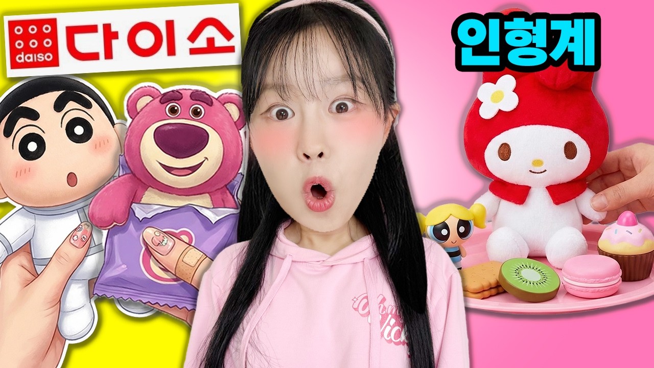 다이소에서 [인형계]템 폭주했다가 엄마한테 컷당함 😂🛑🧸마멜이에게 고백했는데…