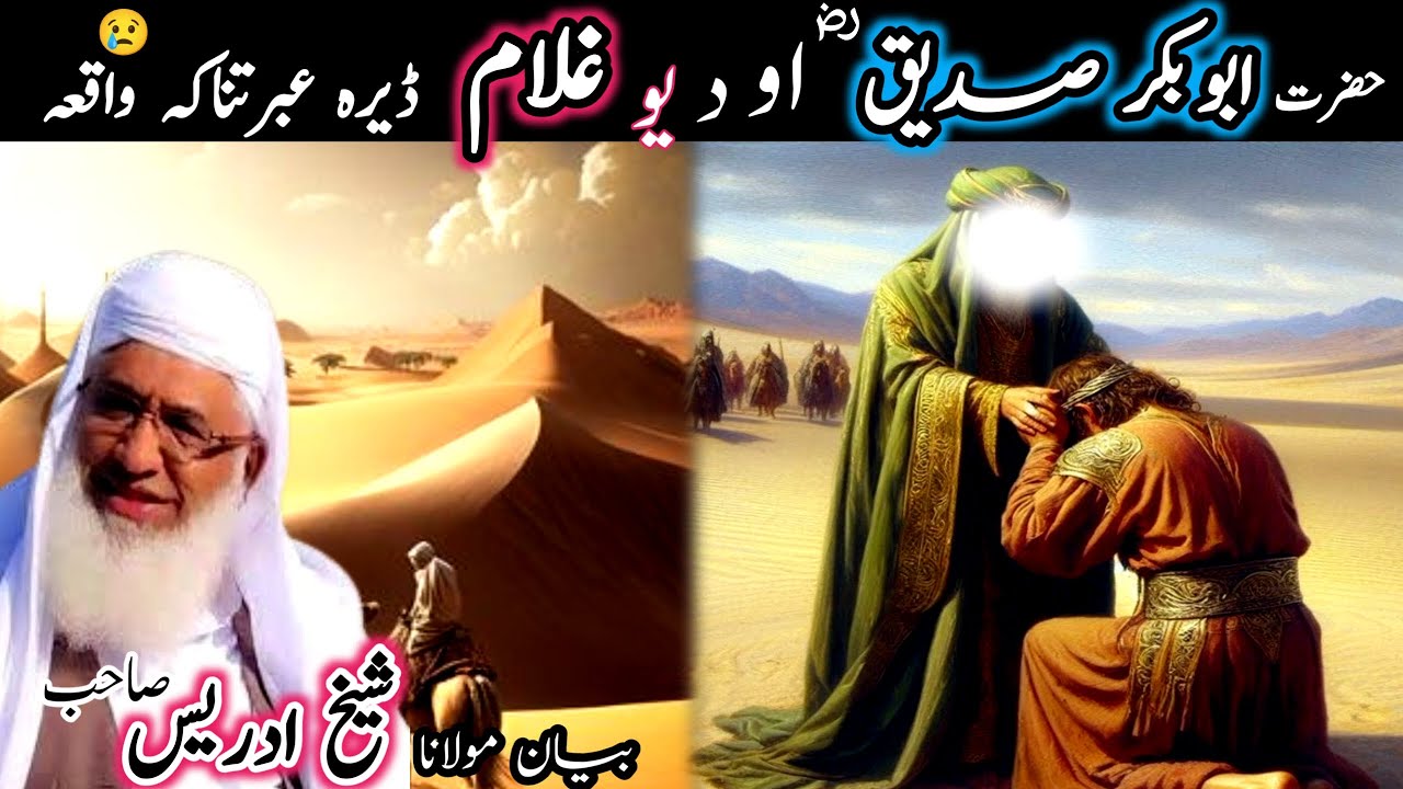 Pashto bayan/ hazrat abu bakar siddique waqia /maulana sheikh idrees seb/حضرت ابوبکر صدیق او یو غلام