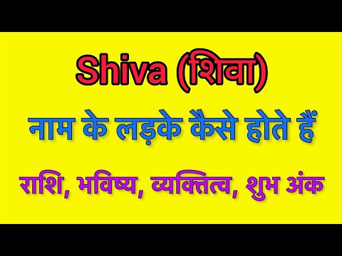 Shiva name meaning in hindi | Shiva naam ka matlab kya hota hai