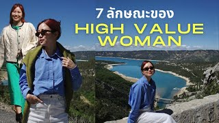 7 ทริคที่จะทำให้คุณเป็น "high value woman" หรือผู้หญิงที่เลอค่า!