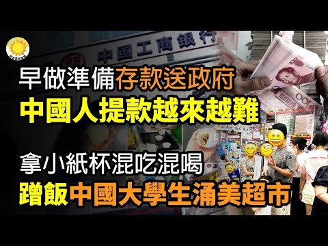 🔥​​【財經】中國人早做準備！民眾銀行存款 送給政府 提款越來越艱辛；零元蹭飯 中國大學生湧入美國超市；颱風杜蘇芮竟然屢屢拐直角 讓過台灣橫掃大陸從南到北  北京紅色預警 3000多人撤離 阿波羅網C