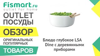 Обзор посуды для кухни | Блюдо глубокое LSA Dine с деревянными приборами: где купить недорого